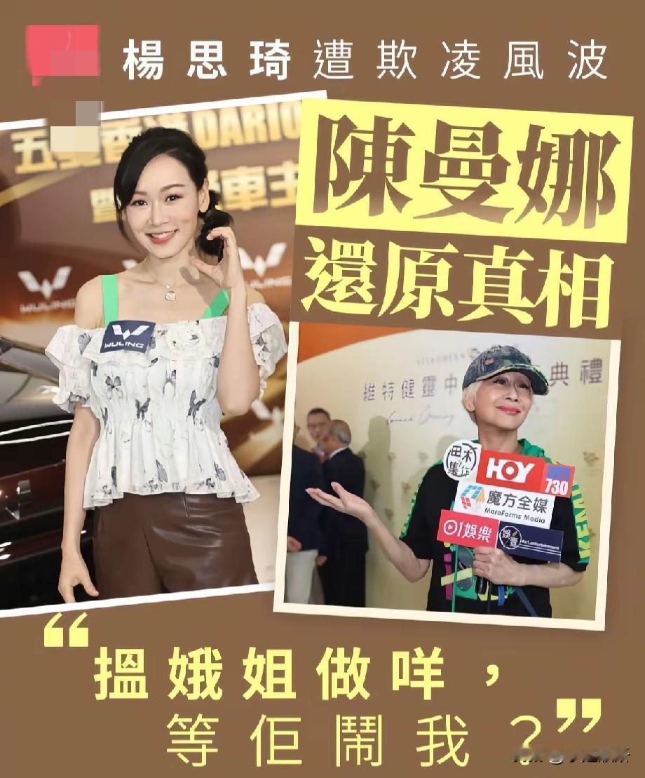 杨思琦片场被欺凌风波再发酵！陈曼娜现身还原真相：娥姐至今未找我对峙
 
早前杨思
