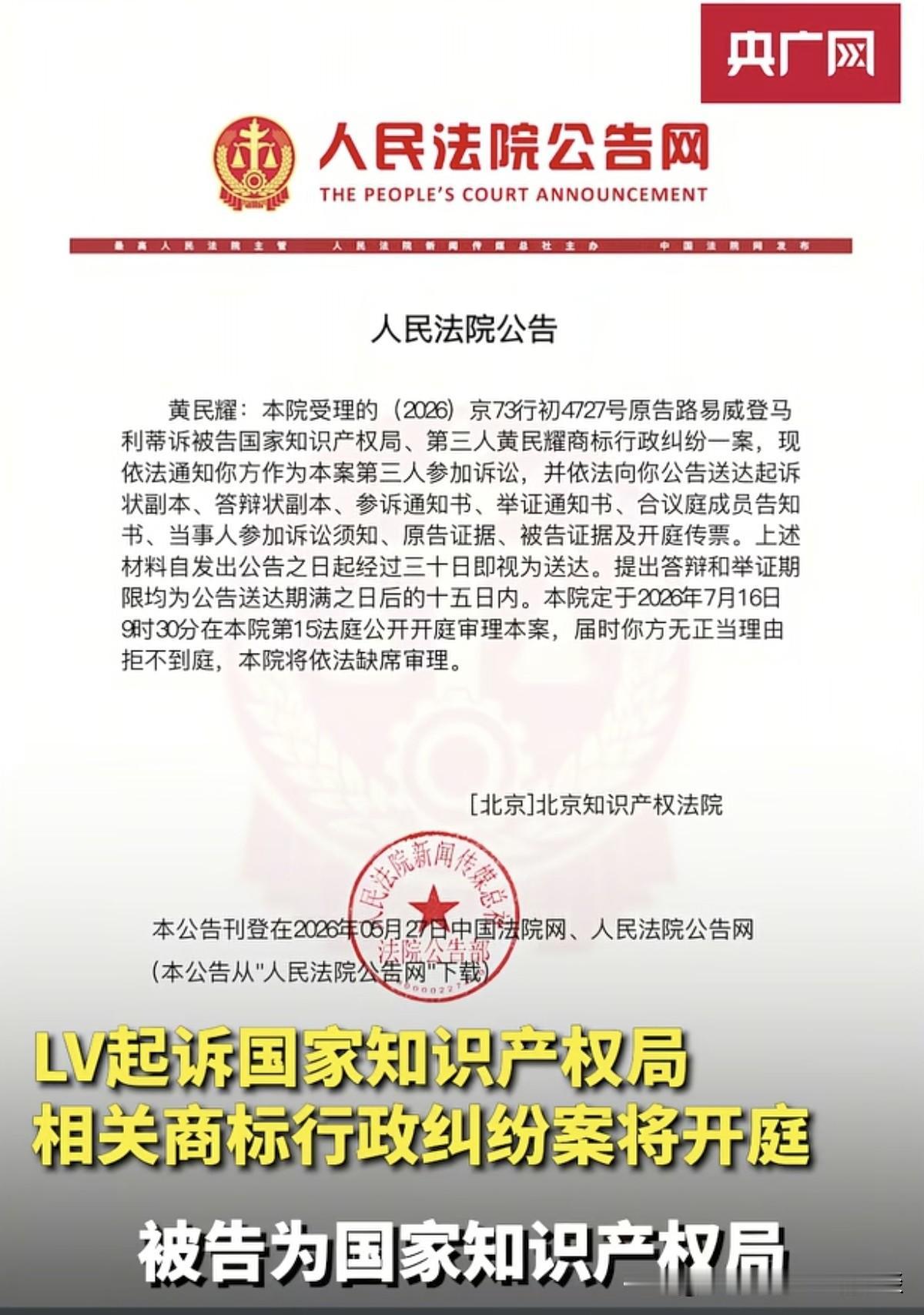 LV和中国国家知识产权局，打官司？原告：路易威登马利蒂。被告：国家知识产权局。看