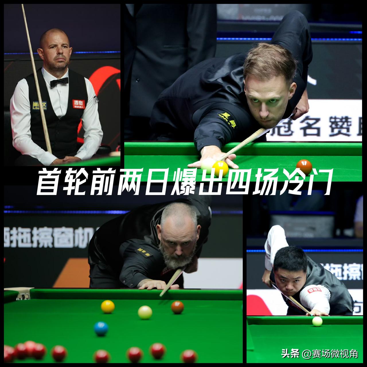 【中国公开赛首轮前两日已爆出四场冷门！从丁俊晖到特鲁姆普都是猝不及防！】

20