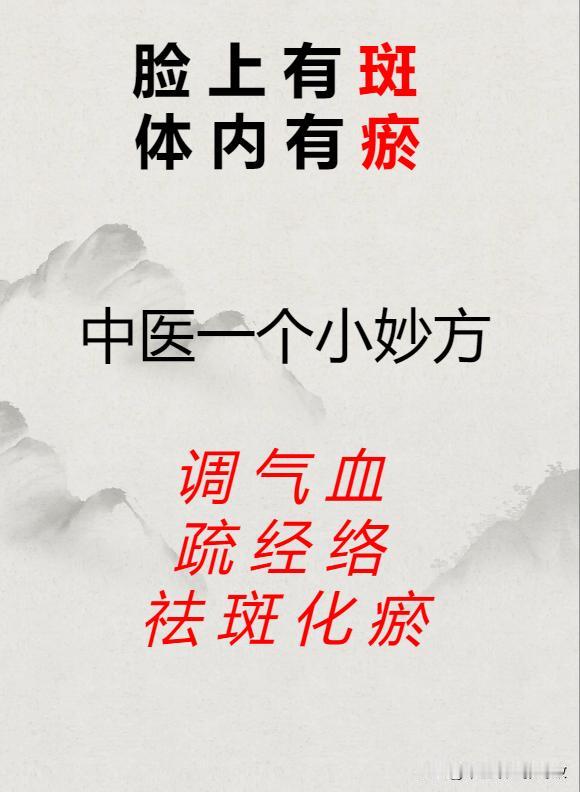 脸上有斑，体内有瘀？中医一个小妙方，调气血，疏经络，祛斑化瘀


中医认为“脸上