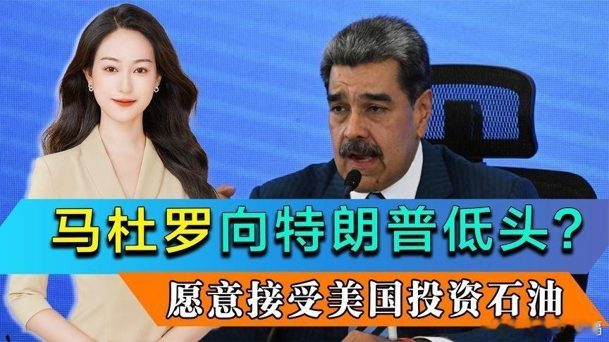凤凰新闻【俄罗斯下场后，马杜罗准备向特朗普低头？愿意接受美国投资石油】俄罗斯下场