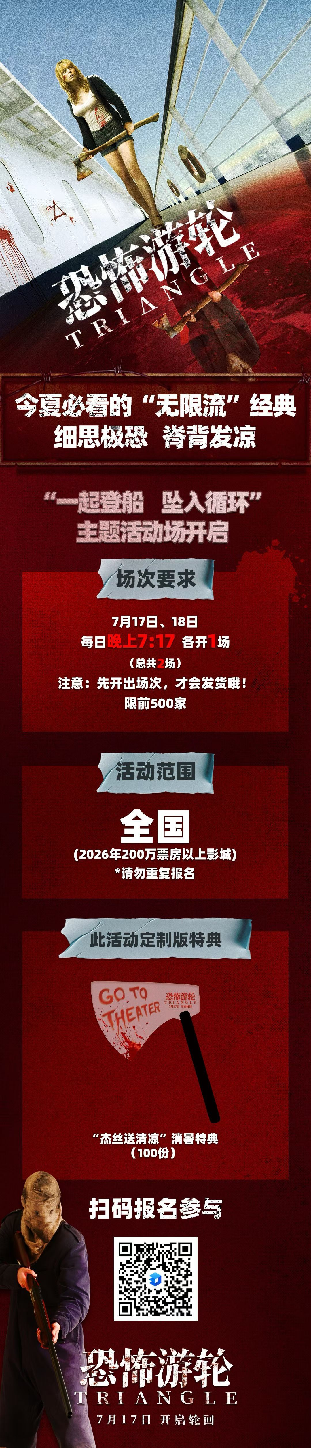 电影《恐怖游轮》影院可报名特典活动，要求7月17，18日各开一场晚上7:17场次