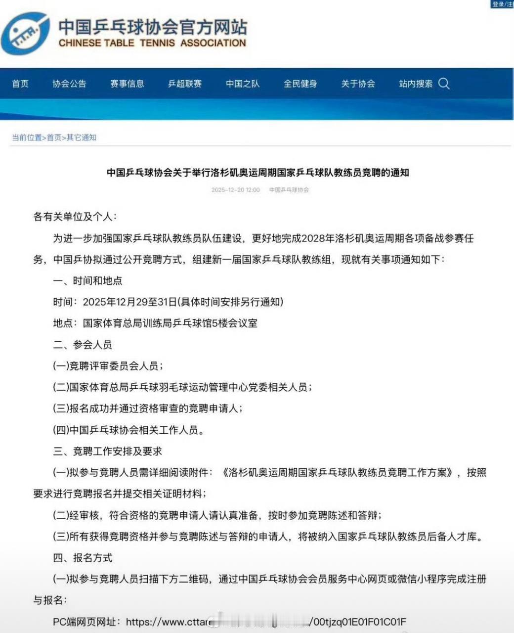 中国乒协已于 2025 年 12 月 20 日正式启动洛杉矶奥运周期国家队教练员