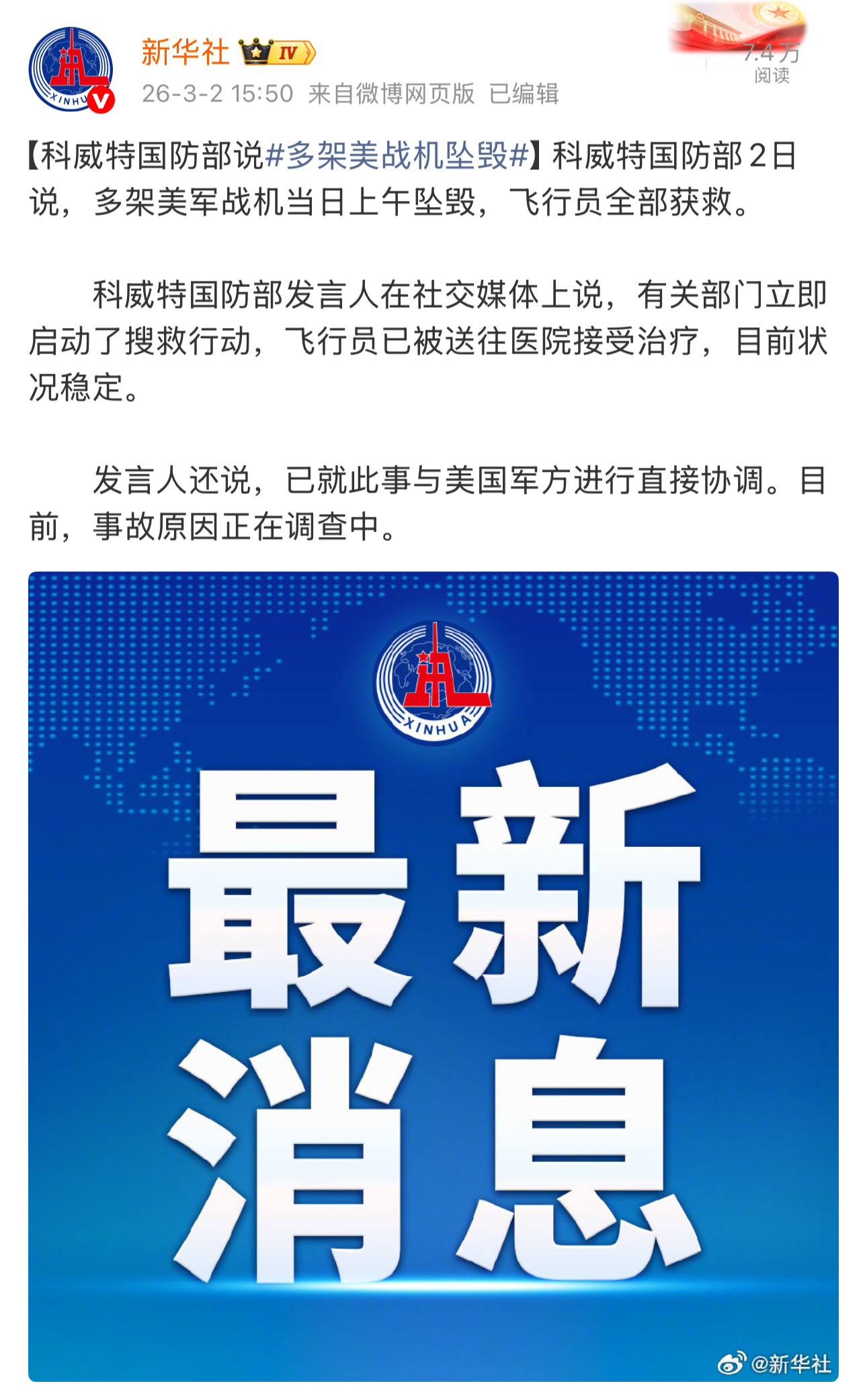 据新华社：多架美军战机当日上午坠毁，飞行员全部获救。 