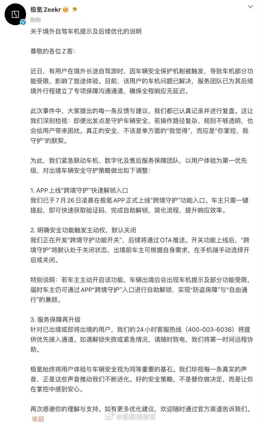火速响应！针对境外行驶触发车机安全机制极氪连夜上线“跨境守护”功能，把选择权交还