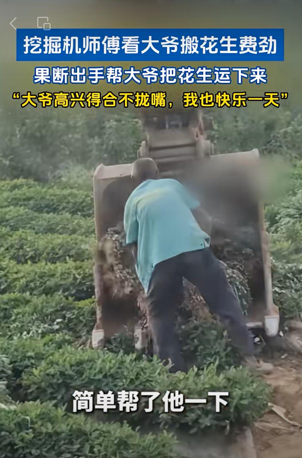 暖心之举，换来双倍快乐

网上看到一个视频，一位开挖掘机的司机师傅，挖完工地后，