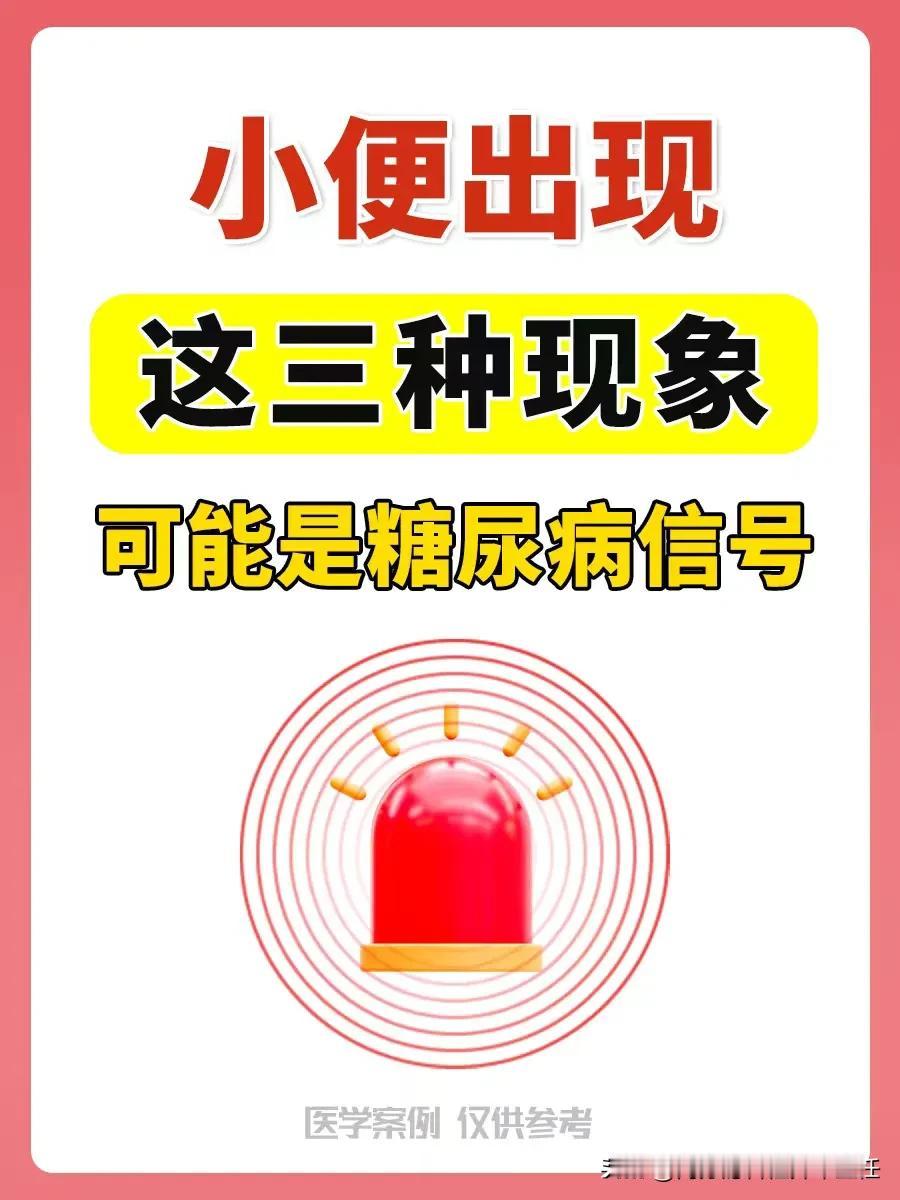 小便出现这三种现象，可能是糖尿病信号，一定要警惕！
1.小便次数增多
2.尿液有