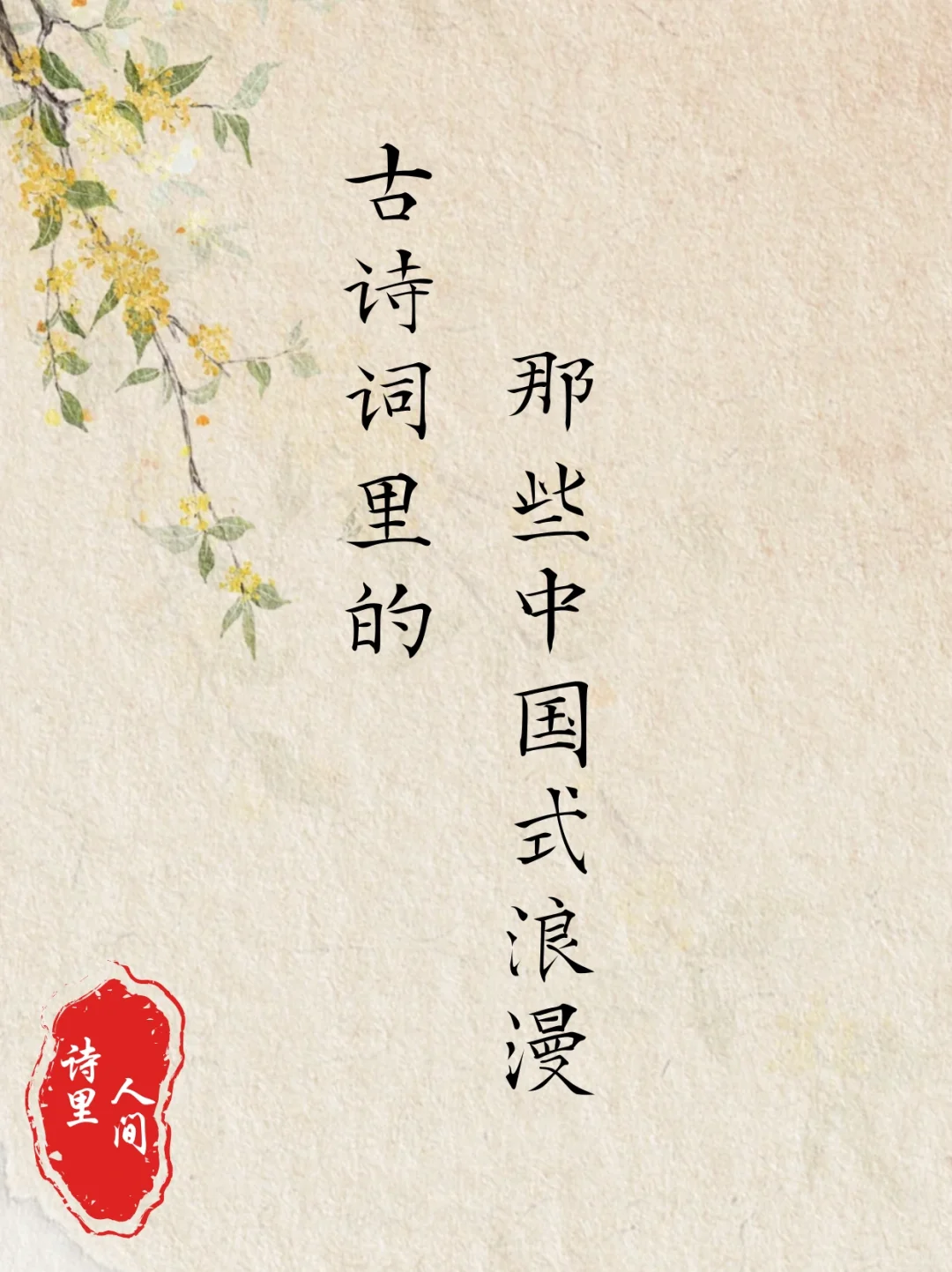 古诗词里的那些中国式浪漫，惊艳到你了嘛？