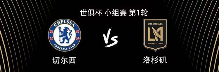 北京时间6月17日凌晨3点，世俱杯小组赛第1轮展开一场焦点战役，切尔西对阵洛杉矶