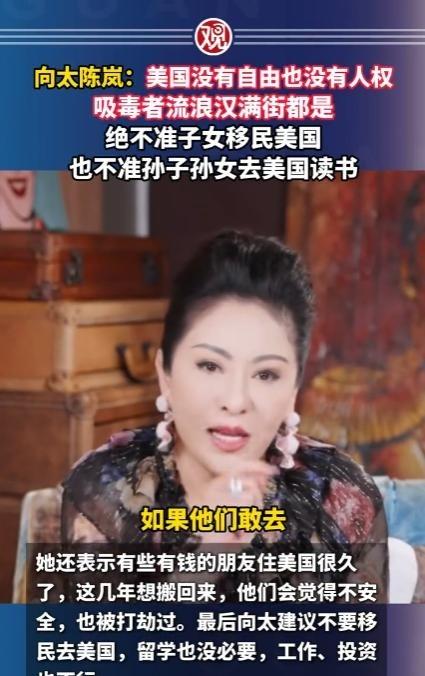 向太陈岚奉劝大家千万不要移民美国，因为她有很多朋友这几年都想离开美国回来。但头疼