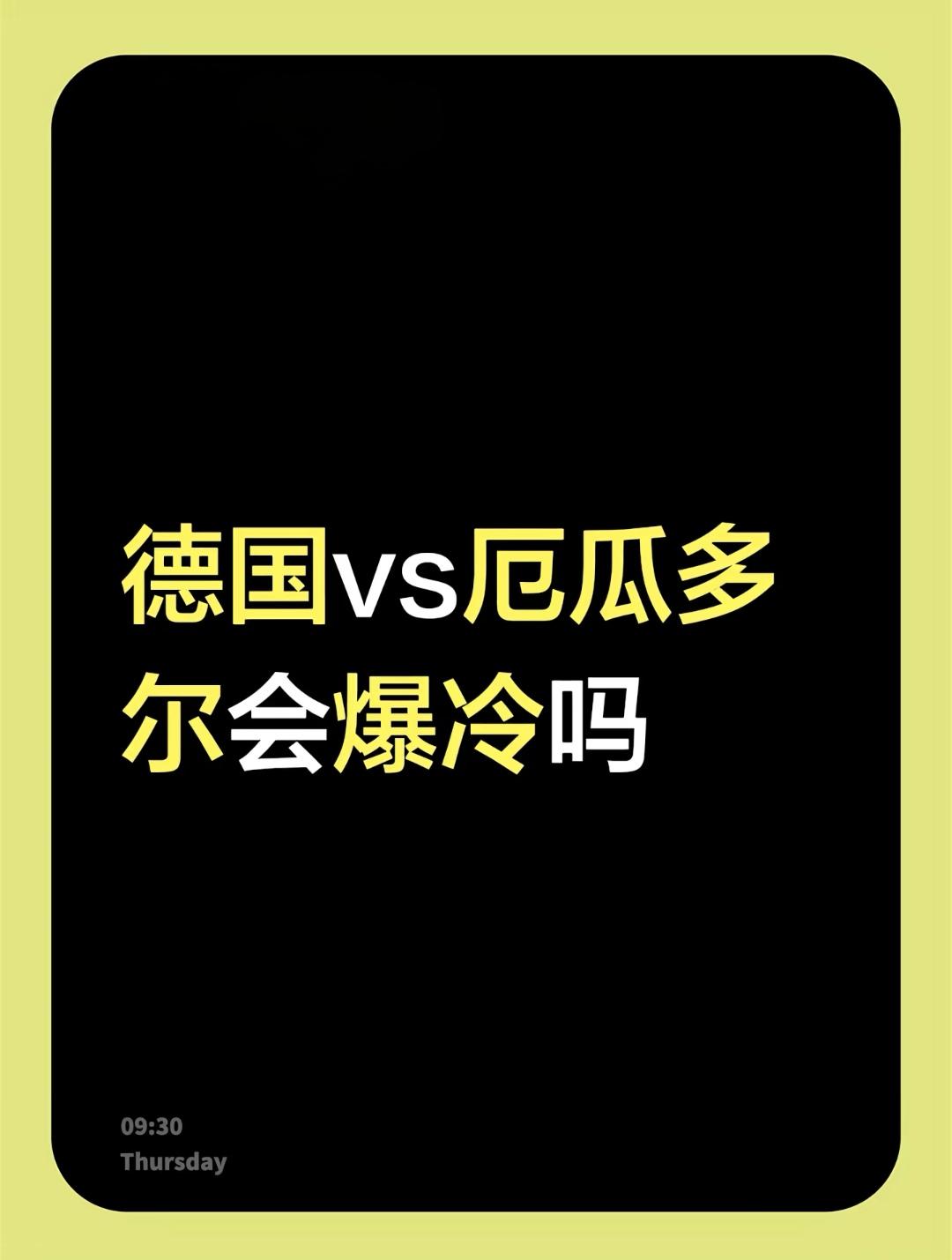 在昨天的时候就有网友讨论，德国VS厄瓜多尔会爆冷吗？

当时大家给出的绝大多数答