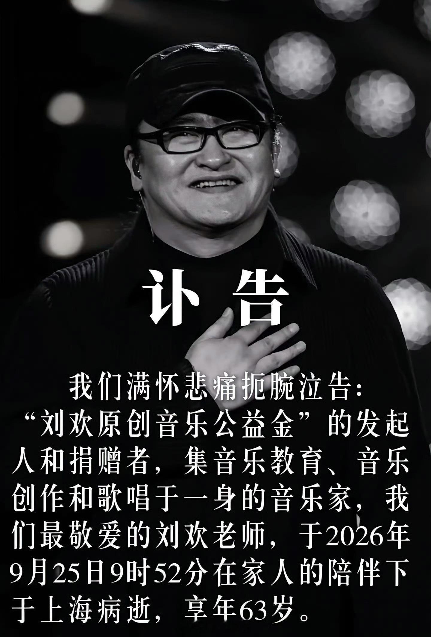 刘欢去世一代歌神走了！[蜡烛][蜡烛][蜡烛] ​​​