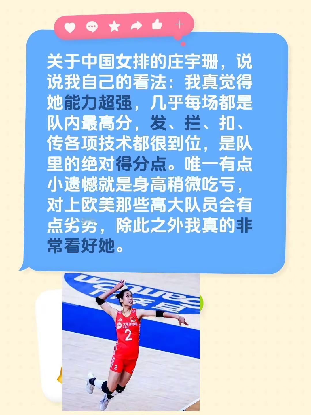 关于中国女排的庄宇珊，说说我自己的看法：我真觉得她能力超强，几乎每场都是队内最高