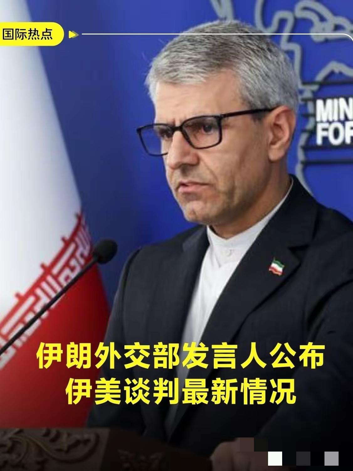 伊朗传来新消息
2026年5月25日，伊朗外交部发言人巴加埃放话了，说伊朗和美国