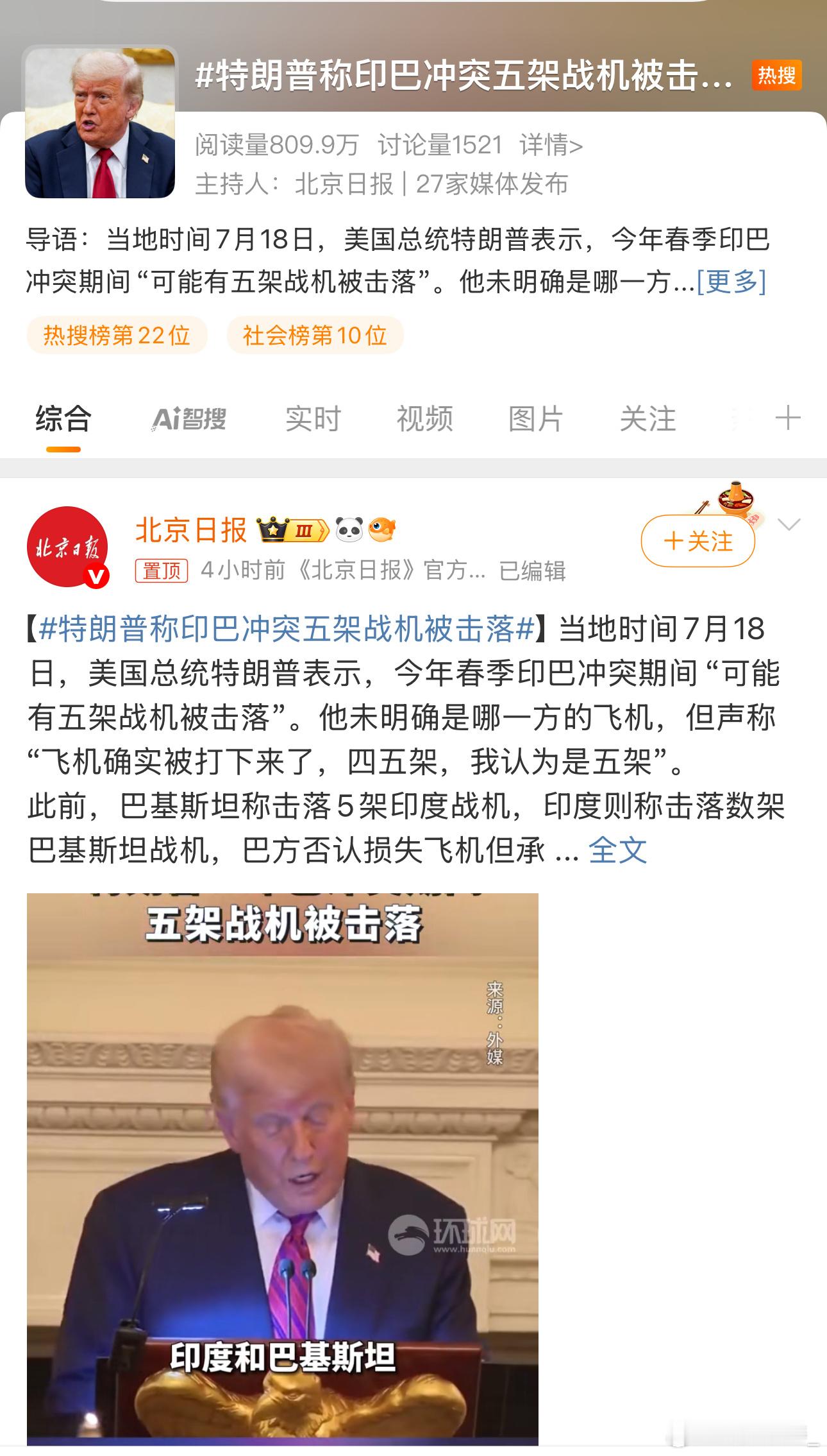 特朗普称印巴冲突五架战机被击落这下阿三不能不承认五架飞机被击落了吧…特朗普都笑话