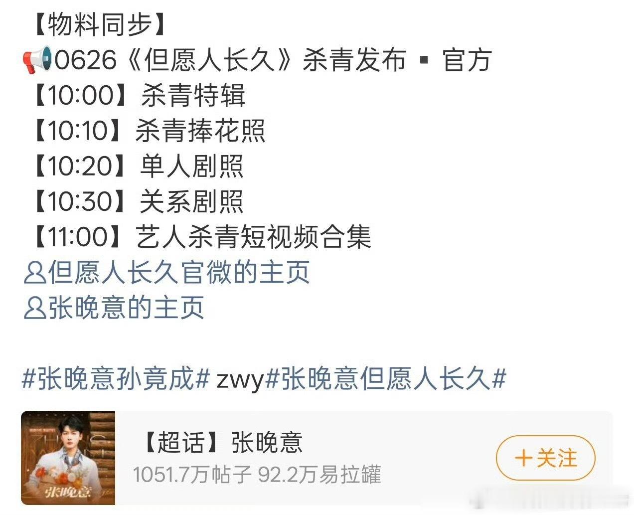 张晚意但愿人长久杀青特辑来了，听粉丝说上一个有杀青特辑的剧还是23年拍的柳舟记