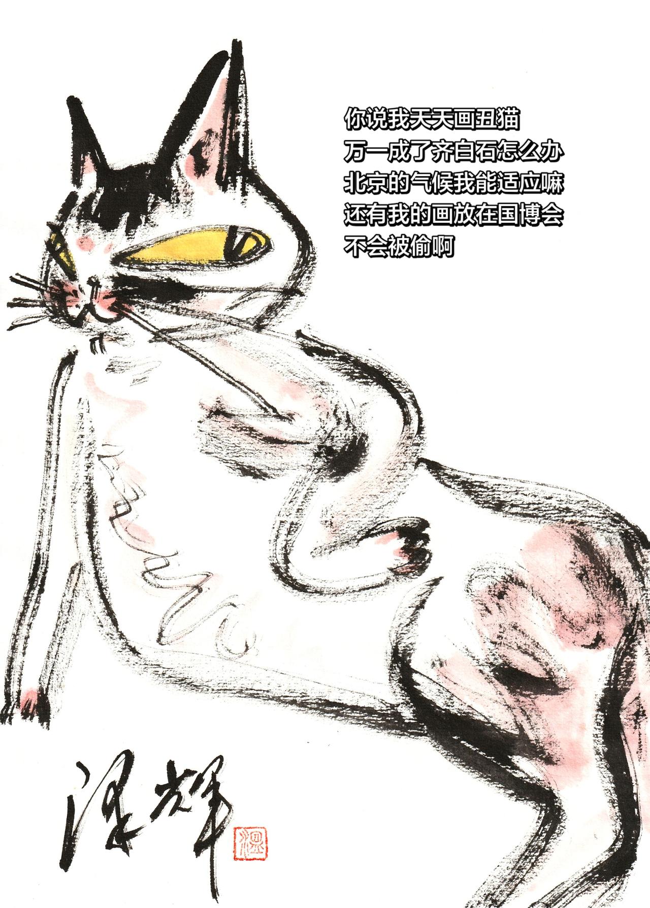 中国画猫猫 国画喵星人 国画猫咪 水墨猫猫 温泽辉潦草猫