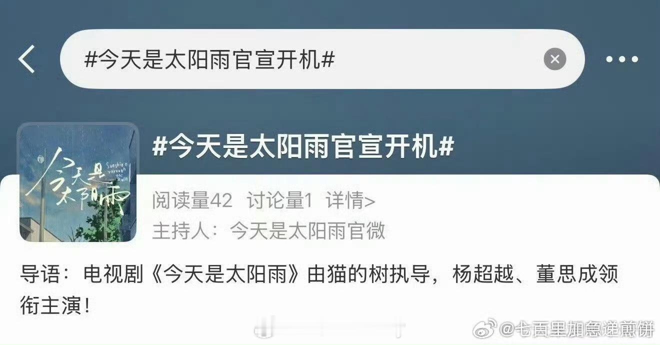 杨超越、董思成《今天是太阳雨》 明天官宣开机 