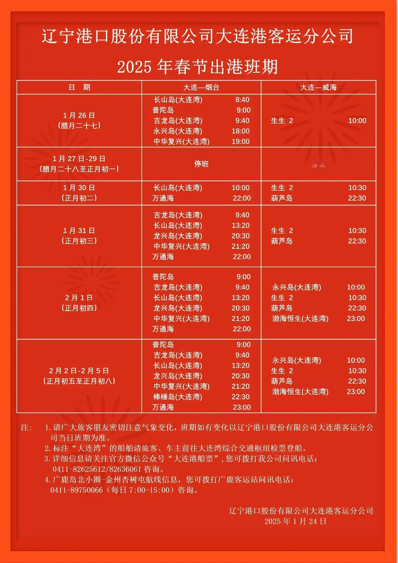 刚刚，辽宁港口股份有限公司大连港客运分公司发布2025年春节出港班期！（大连港客