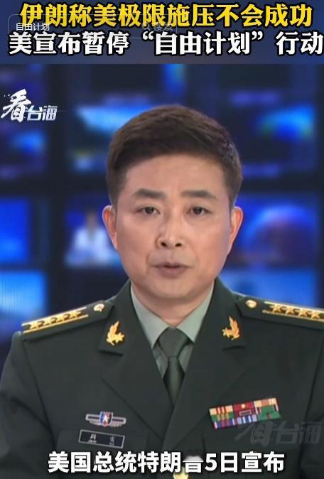 特朗普 5月5 日宣布暂停 “自由计划” 行动，该计划旨在引导霍尔木兹海峡被困船