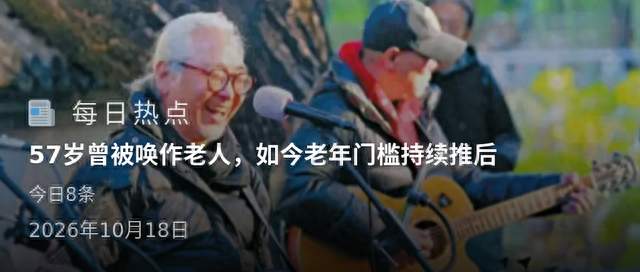 57岁曾被唤作老人，如今老年门槛持续推后
