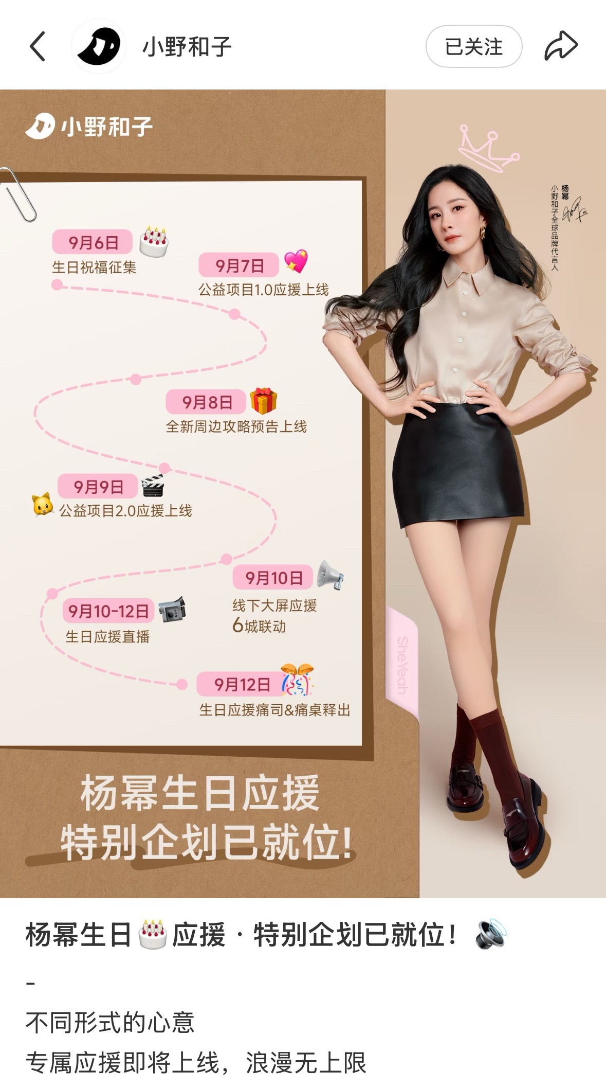 杨幂小野和子全球品牌代言人 wow小野和子你真的超爱[期待]有公益项目、生日应援
