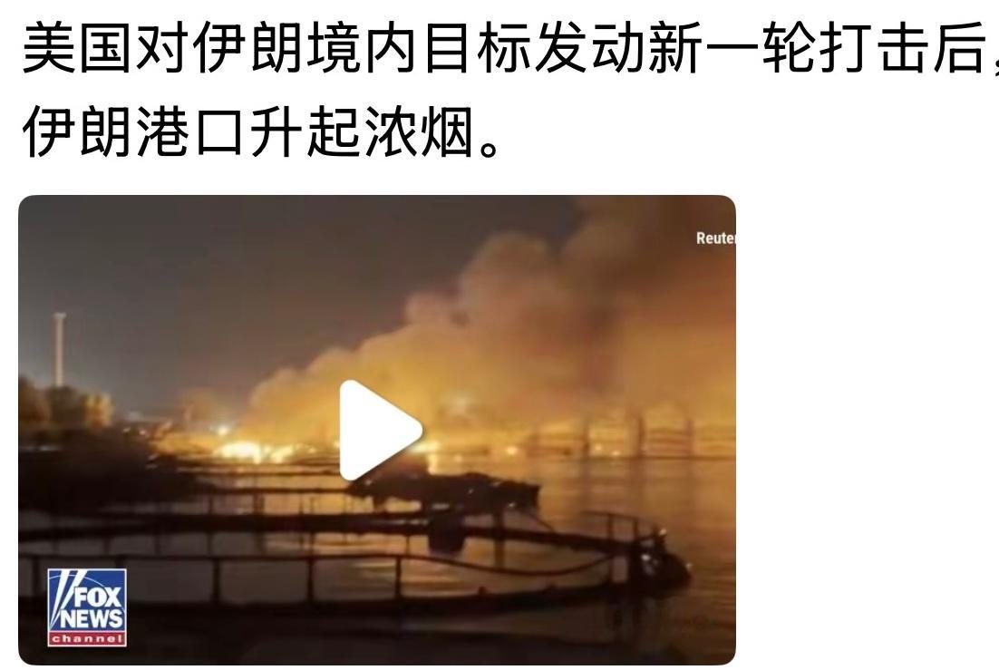平头哥呢？美海空军持续空袭中打击了超过100个伊斯兰革命卫队目标。。。美以伊冲突