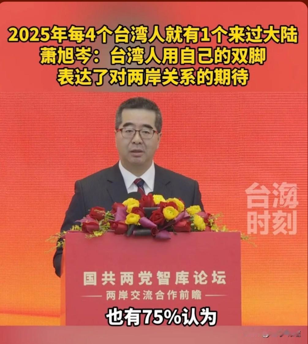萧旭岑在国共两党智库论坛上提及，回顾2025年，台湾民众赴大陆观光旅游人次高达4