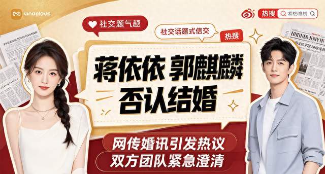 热搜爆了！蒋依依郭麒麟被传结婚，双方紧急否认