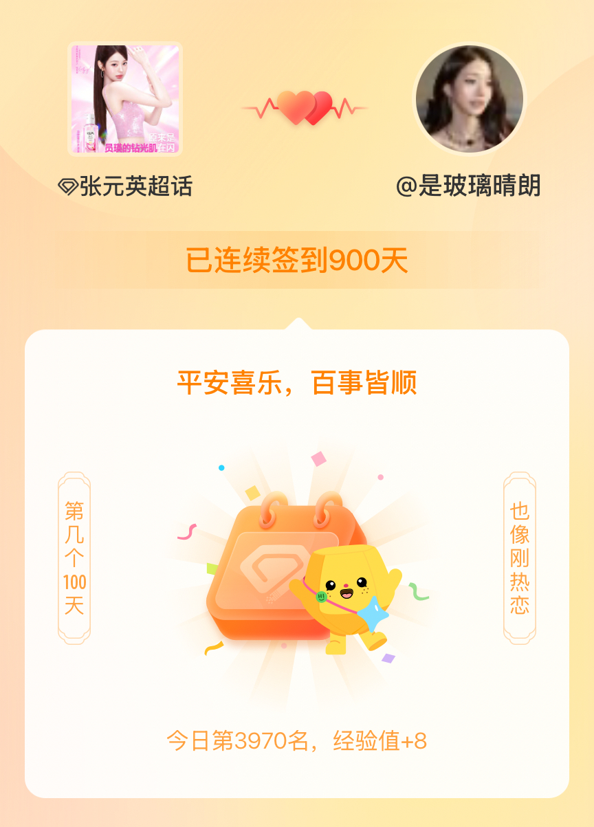 张元英我在张元英连续签到900天啦，百看不厌，久处亦欢~ 