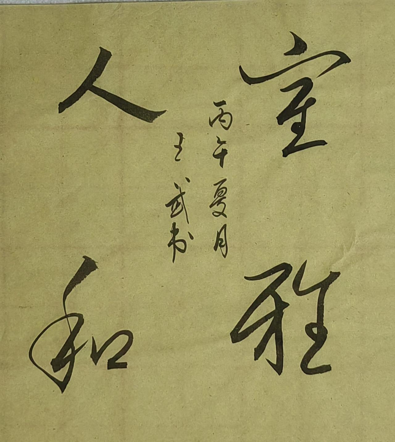 晒出你的书法作品斗方