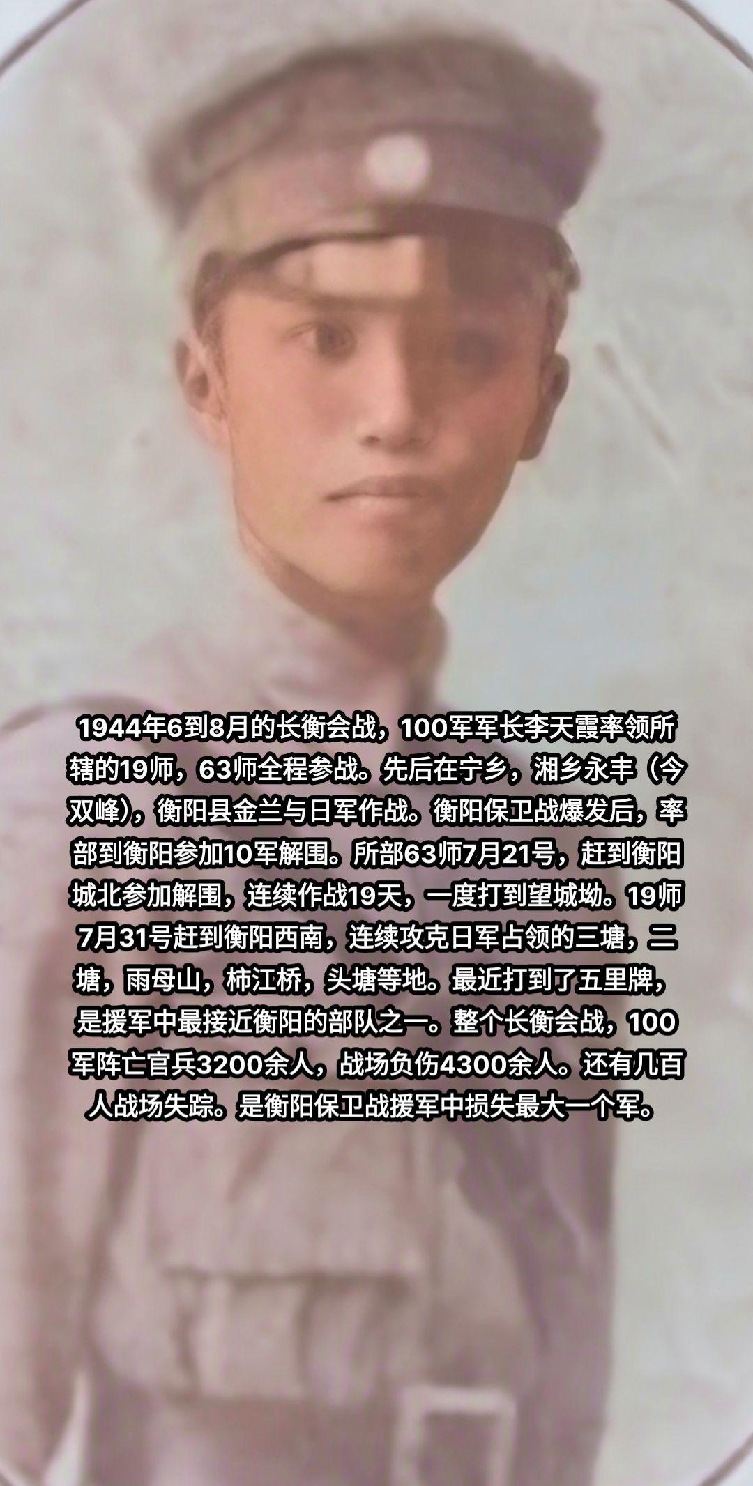 1944年6月到8月的长衡会战，李天霞率100军全程参战。最后全军官兵伤亡达8000人，伤亡占了整个军人数的40%。衡阳保卫战
