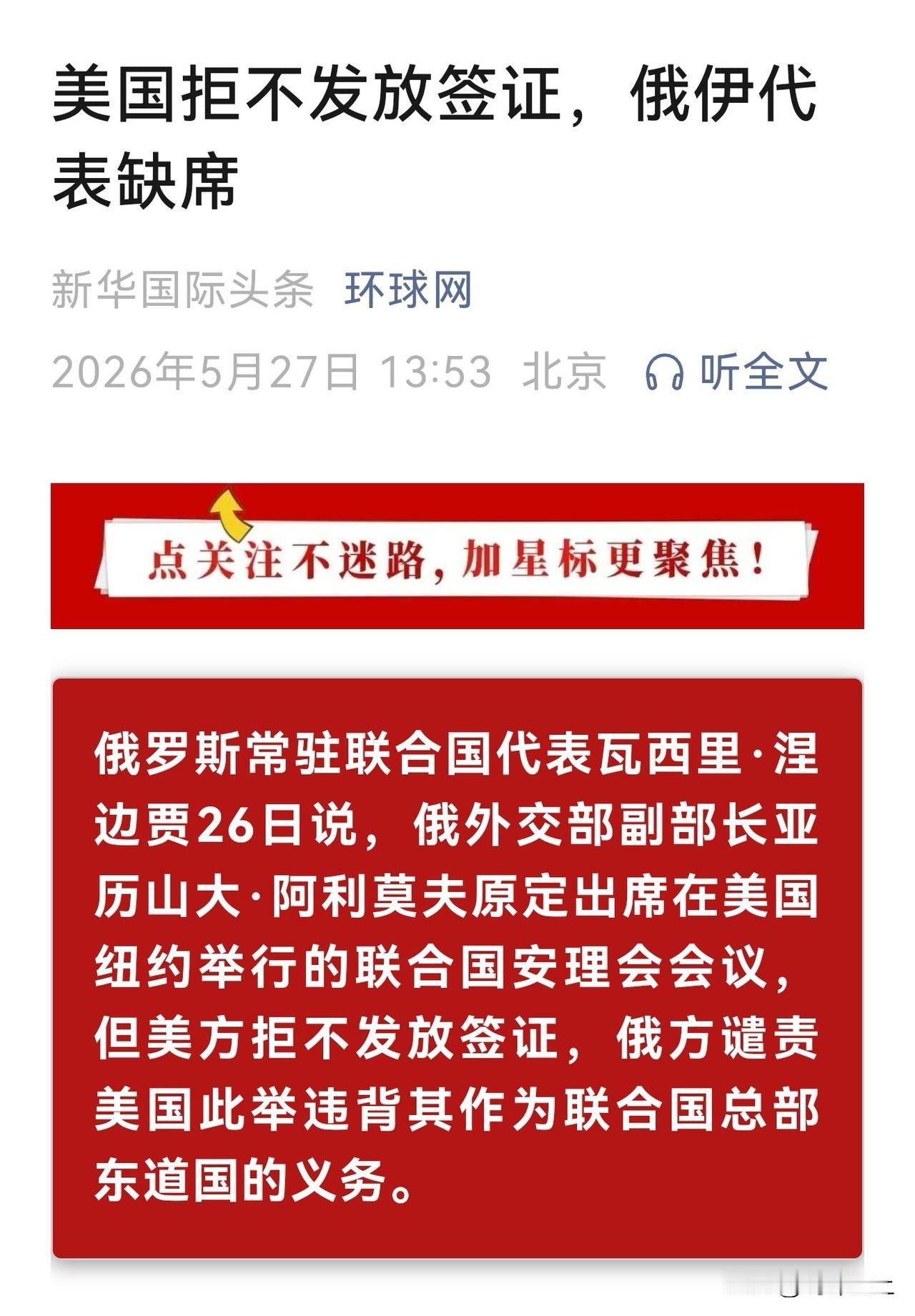 美国又出来恶心人了
联合国安理会要开会，美国不给俄罗斯和伊朗代表发签证
联合国总