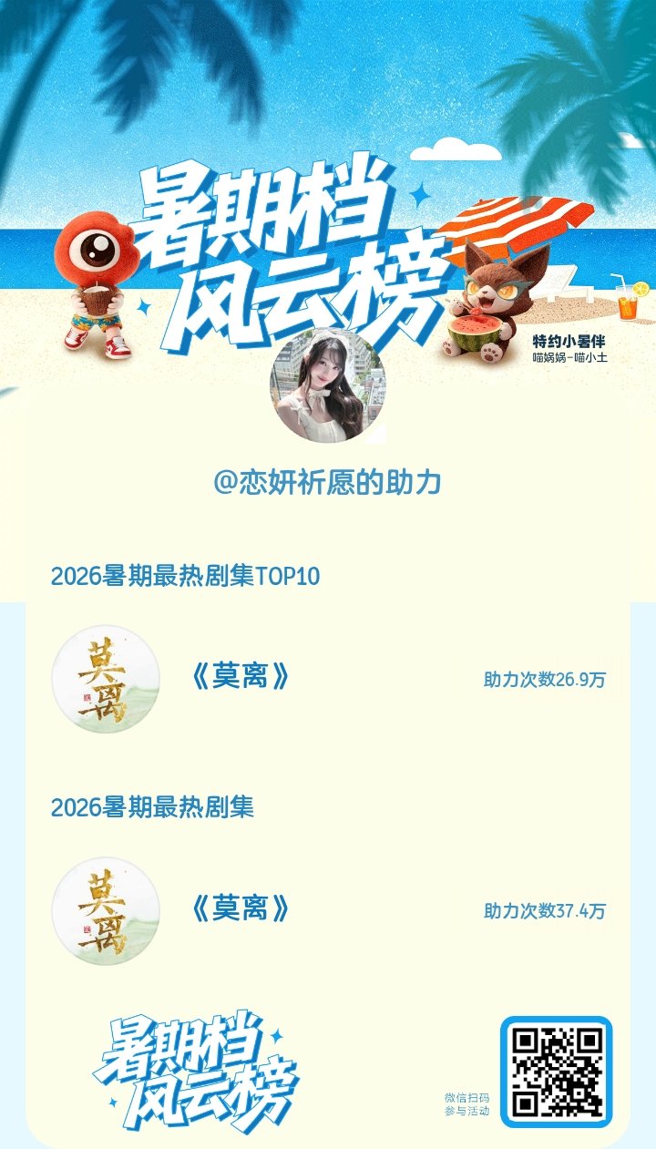 【暑期档风云榜】活动进行中，快来助力你喜欢的剧集成为今夏最热！2026暑期最热剧