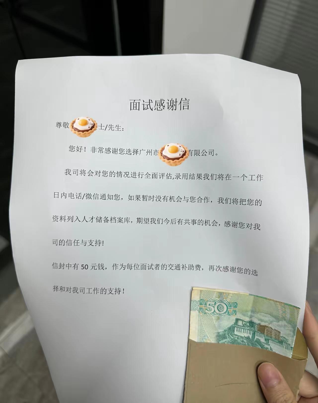 我怎么碰不到这种人性化公司，面试成功还给五十块钱