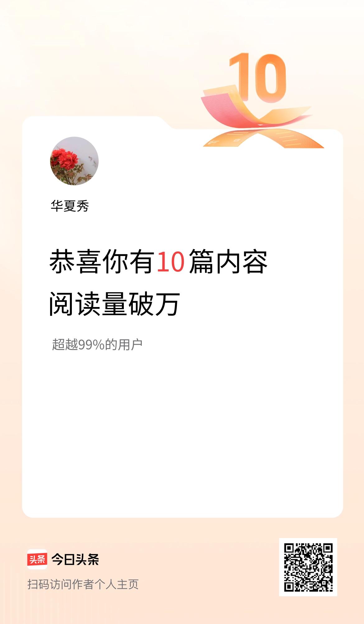 我在头条有10篇内容阅读破万了！