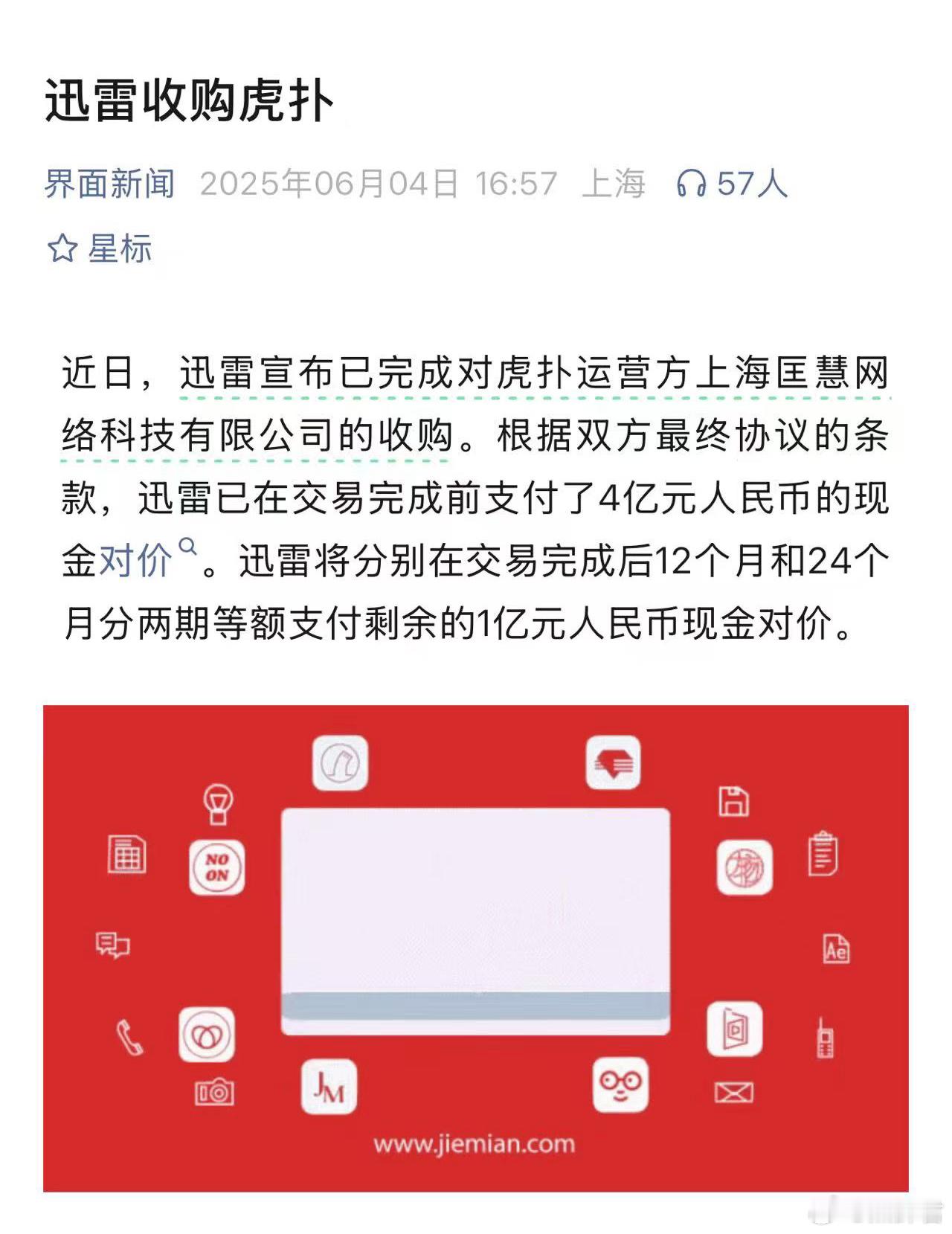 啊，迅雷收购虎扑了吗！ ​​​