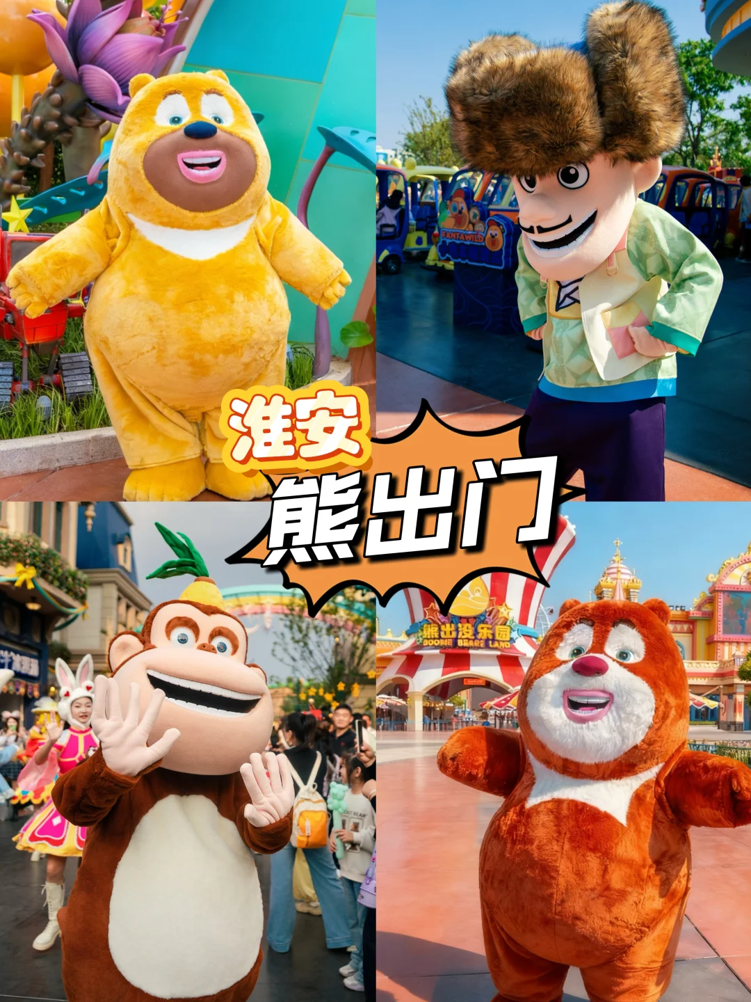 淮安熊出没乐园开业‼️谁的童年DNA动了