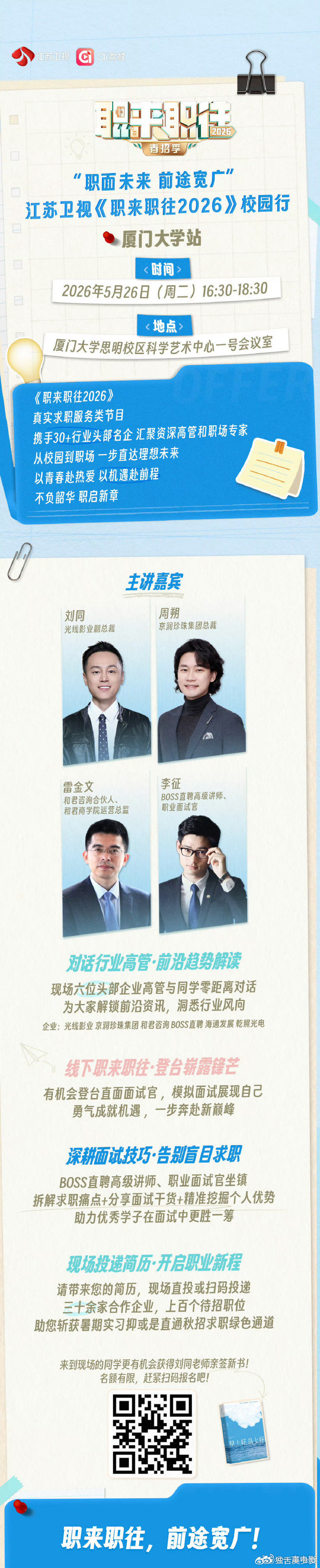 职来职往2026进厦门大学校园职来职往2026校园线下交流氛围浓厚，近距离探寻职