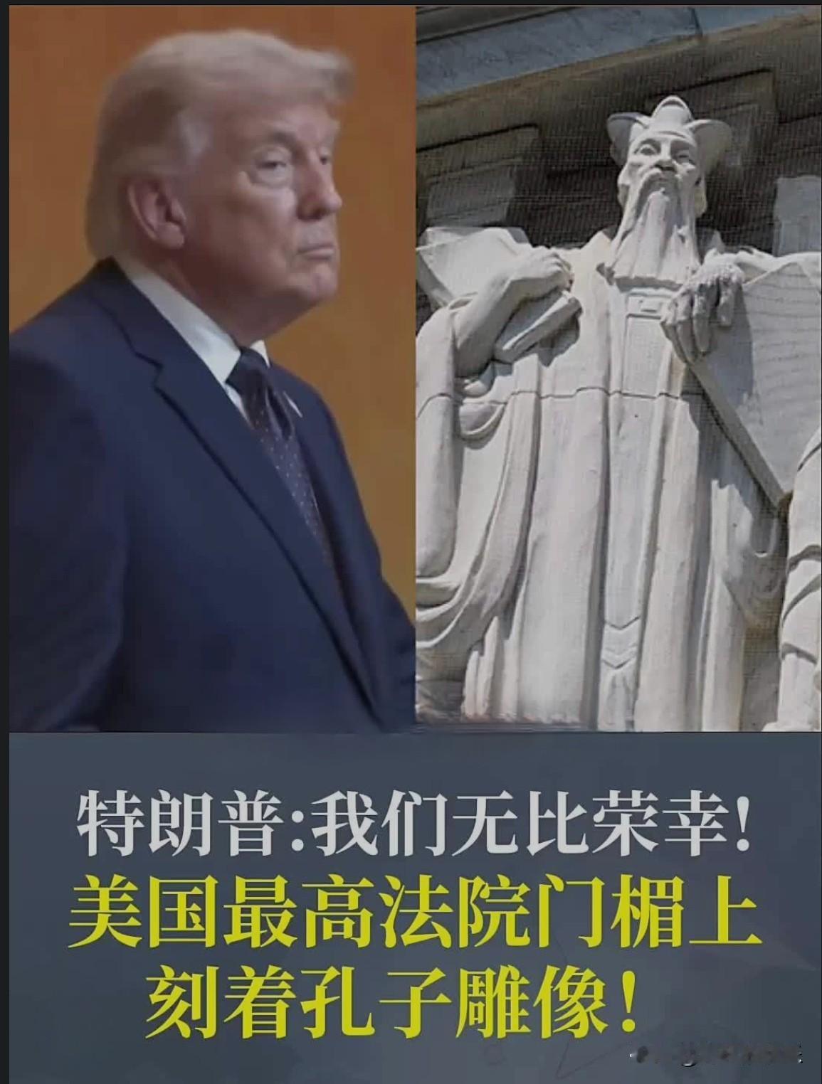 特朗普：美国最高法院门楣上刻着孔子雕像，我们感到无比荣幸

   据媒体报道5月
