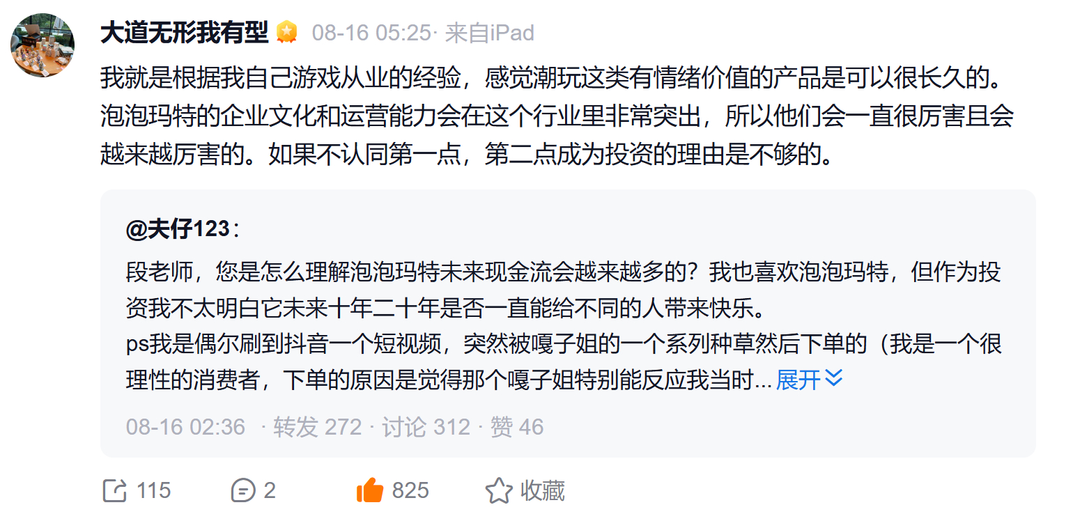 我就是根据我自己游戏从业的经验，感觉潮玩这类有情绪价值的产品是可以很长久的。泡泡