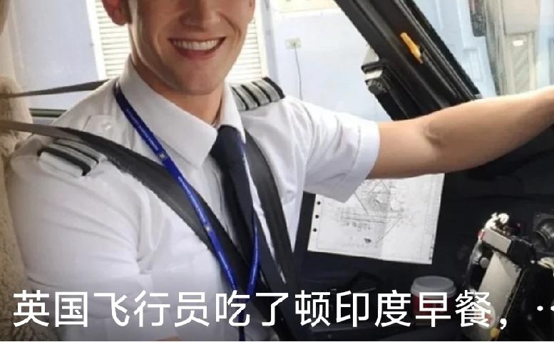 英航飞行员在印度酒店用餐后，万米高空集体食物中毒一事曝光后，大量英国网民群情激愤