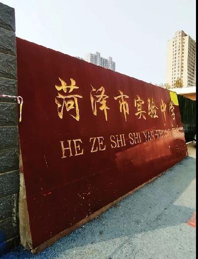 菏泽市实验中学老校区
前身丹阳中学(菏泽市牡丹区中山路 228 号)，1995年