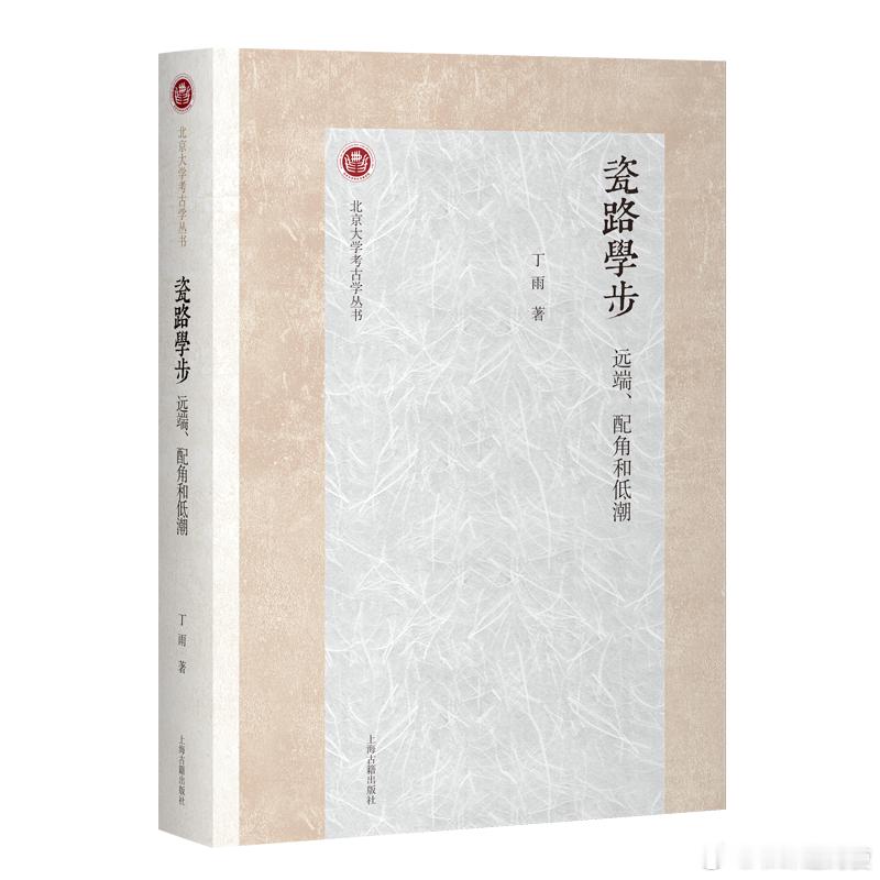 好书推荐 《瓷路学步：远端、配角和低潮》丁雨 著上海古籍出版社，2025年定价：