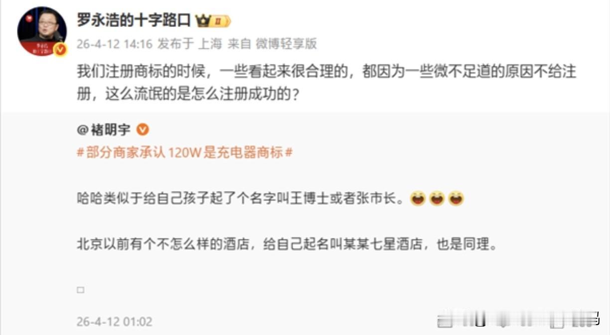 罗永浩公开吐槽部分商家把“120W”注册成充电器商标，误导消费者以为是充电功率，