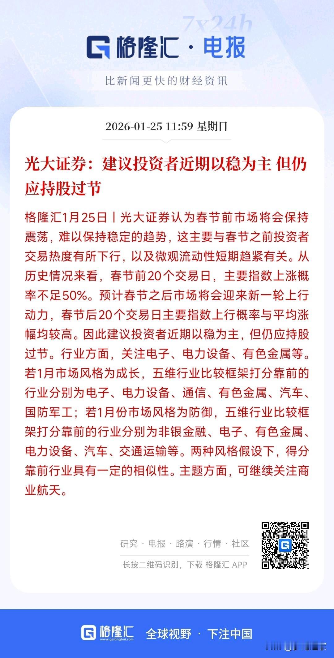 持股过节还是持币过节，光大证券给出了建议
光大认为：由于春节的缘故，节前的交易热