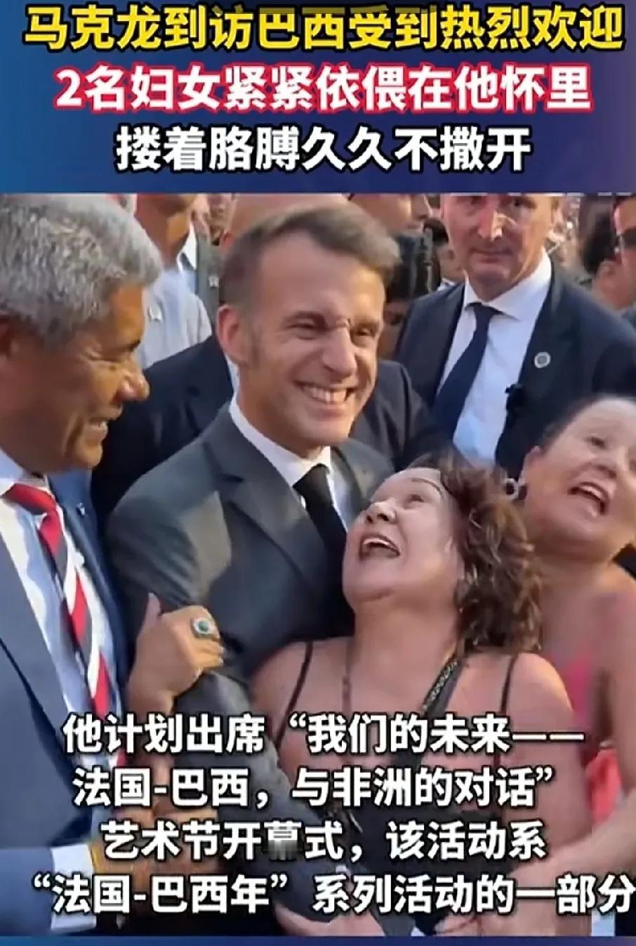 马克龙访问巴西，受到了巴西人民的热烈欢迎，这俩妇女更欢迎他。俩个小仙女，争先恐后