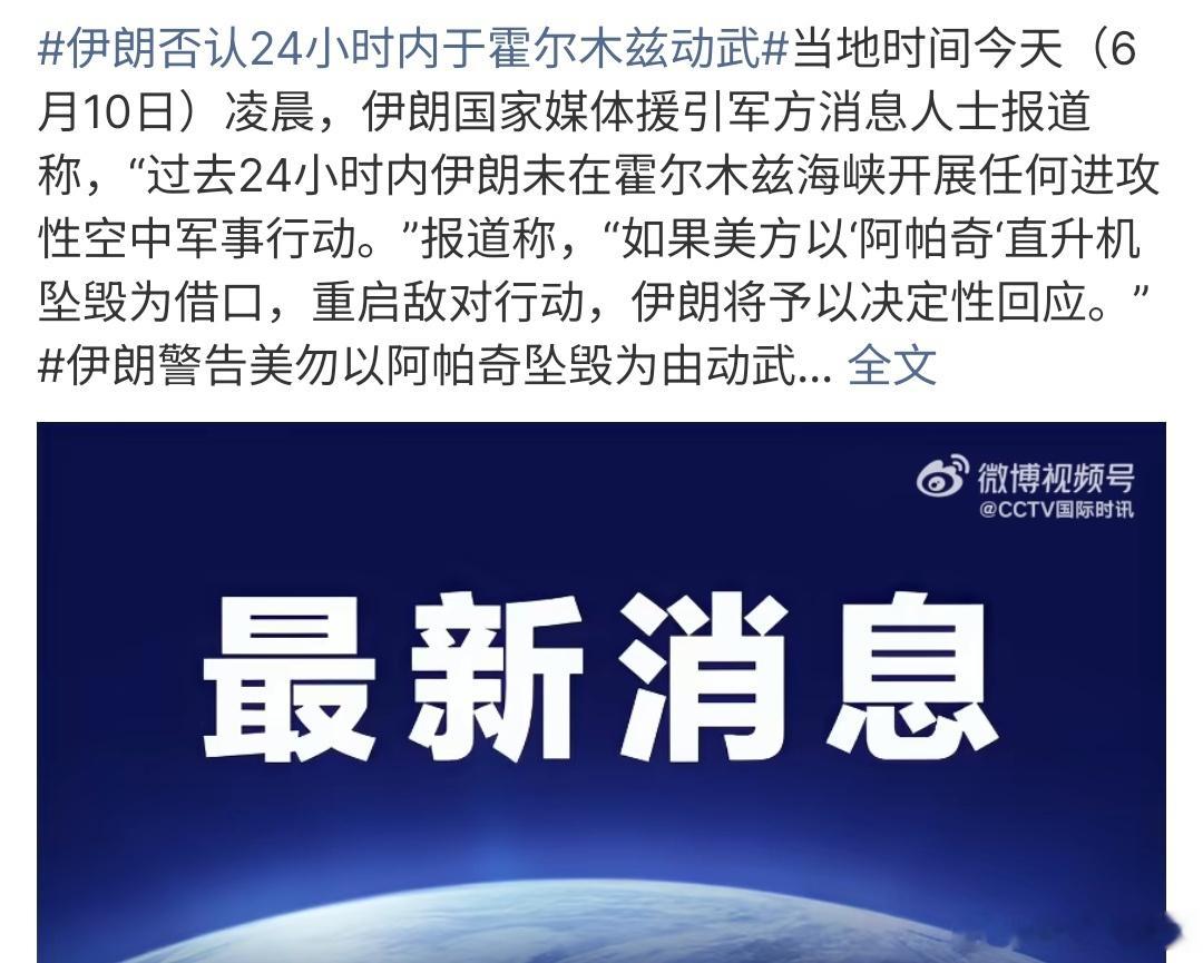 伊朗否认24小时内于霍尔木兹动武伊朗否认24小时内于霍尔木兹海峡动武，还有报道称