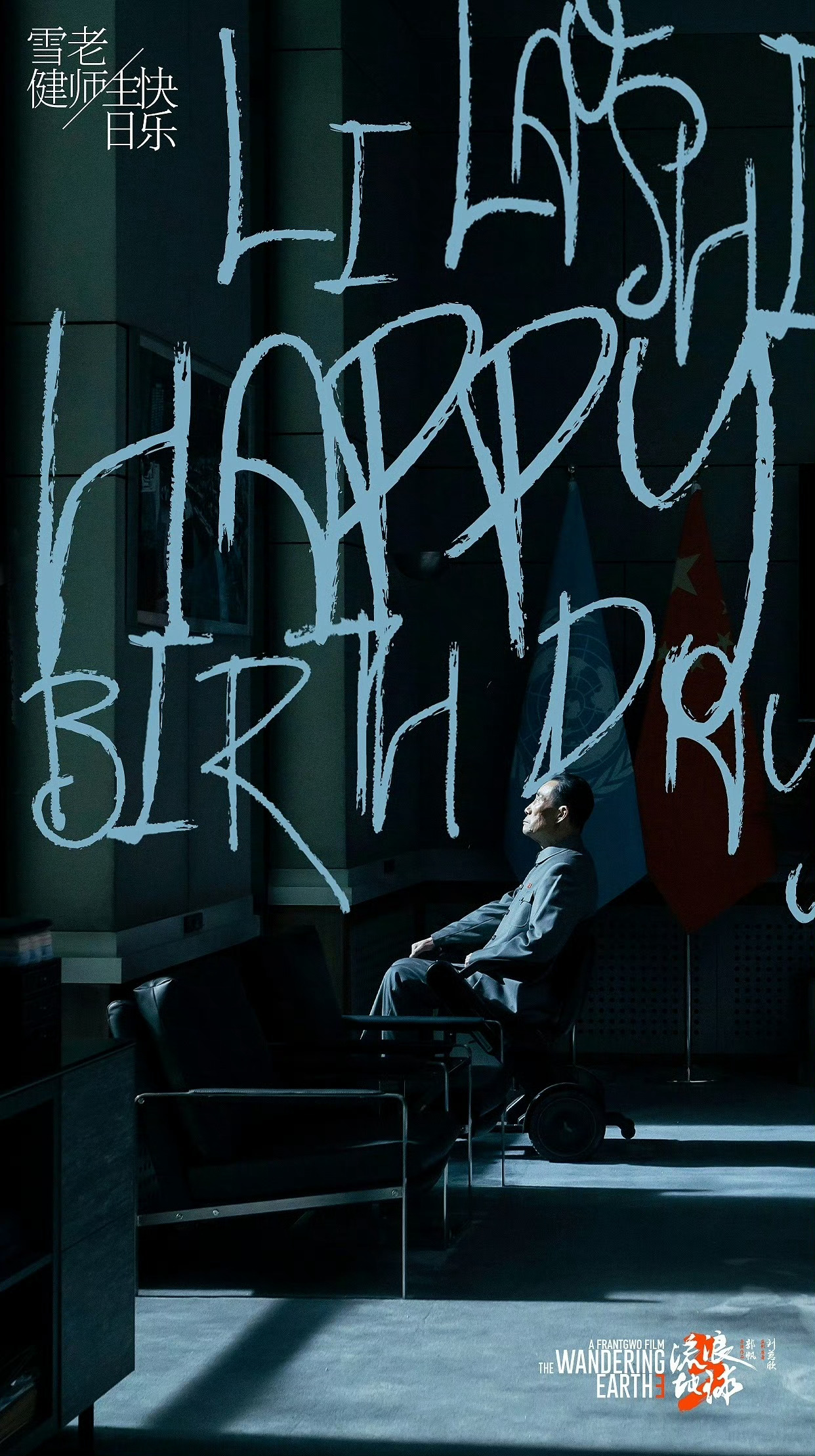 流浪地球之全明星大乱斗 