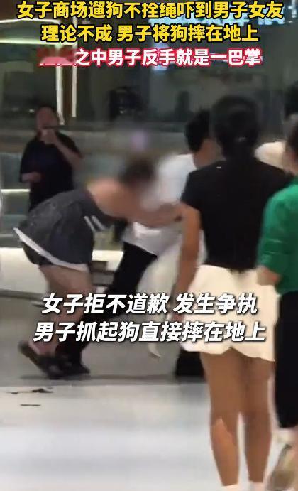 热点观察：女子商场遛狗不拴绳引发冲突，男子不但将狗摔在地上而且还反手打了女子一巴